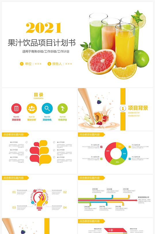 鲜榨果汁饮料水果健康食品PPT模板
