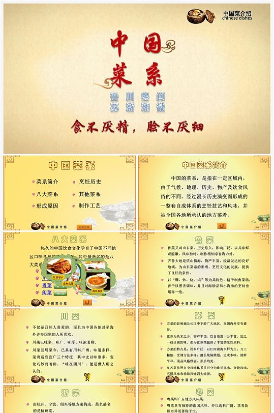 餐饮美食中国八大菜系介绍ppt立即下载中国名菜八大菜系餐饮火锅文化