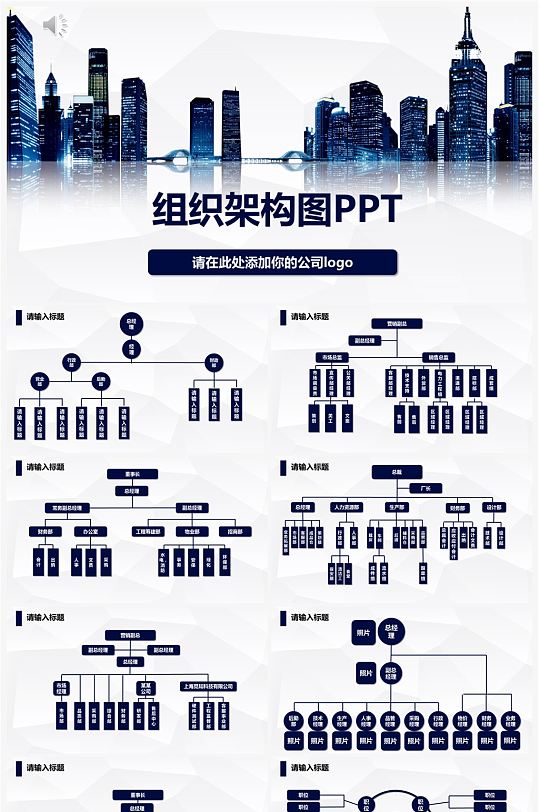 深蓝色企业组织架构图PPT模板