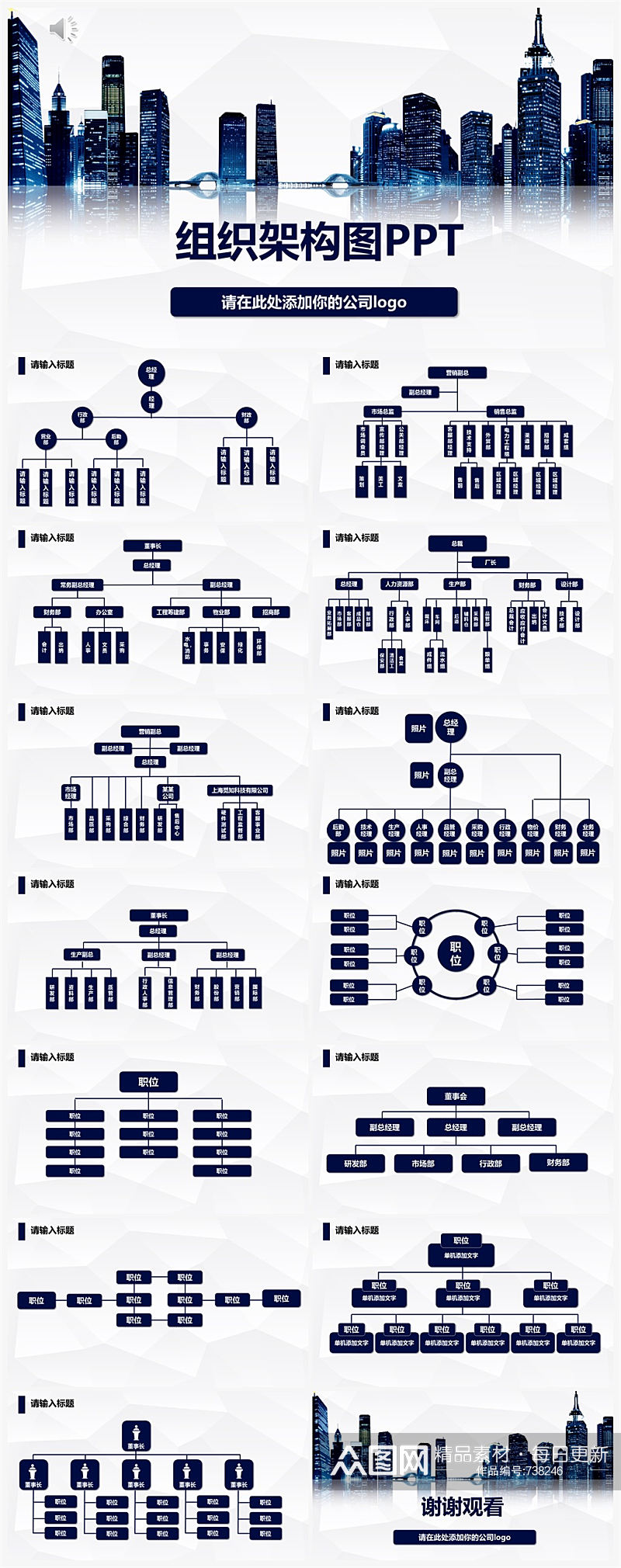 深蓝色企业组织架构图PPT模板素材