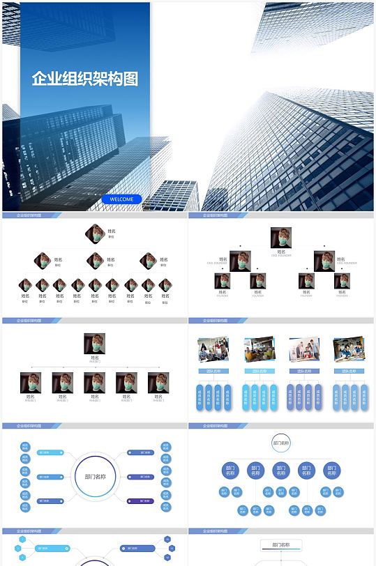 大气蓝色企业组织架构图PPT模板