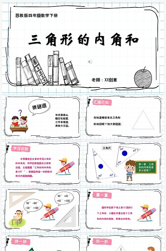 小学数学课件角形的内角和PPT微课图网-众图网