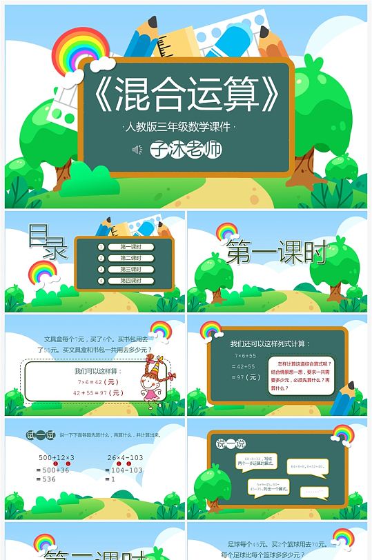 小学数学课件3年级混合运算PPT模板-众图网