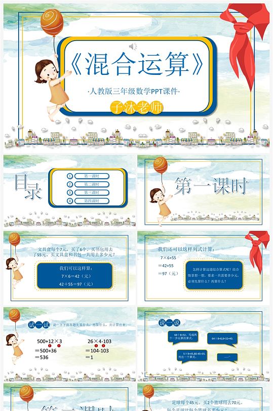 小学数学课件3年级混合运算PPT模板-众图网