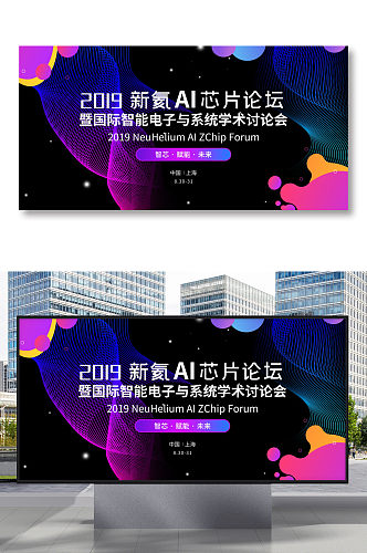 科技AI芯片智能系统学术研讨会背景展板