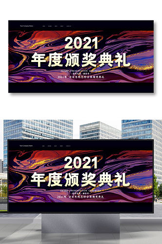 创意水彩2021年度颁奖典礼晚会年会展板