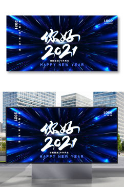 你好2021蓝色企业新年终盛典年会展板