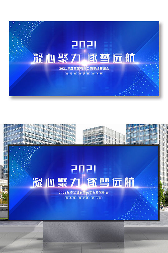 科技凝心聚力筑梦启航答谢会年会背景展板