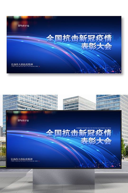 大气抗击新冠肺炎表彰大会宣传 抗疫表彰大会海报展板