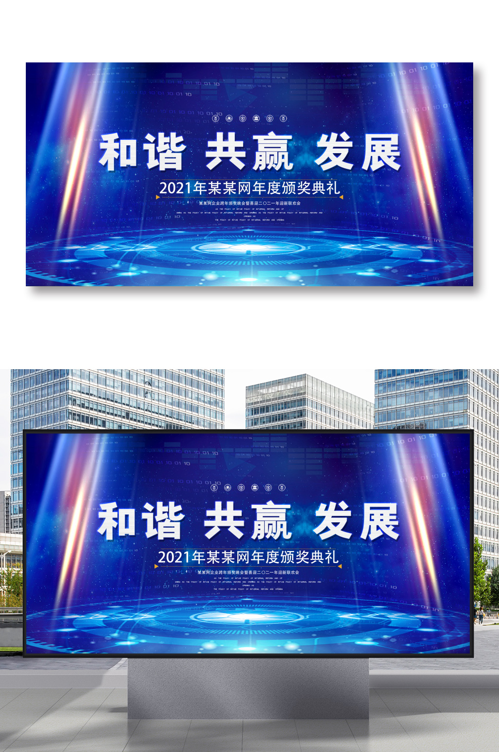 和谐共赢发展年度企业高新科技发展论坛展板素材