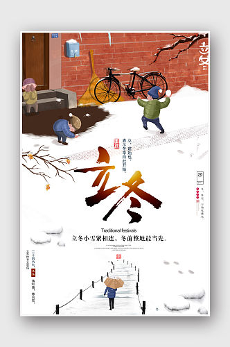 手绘清新简约新中式立冬节气海报