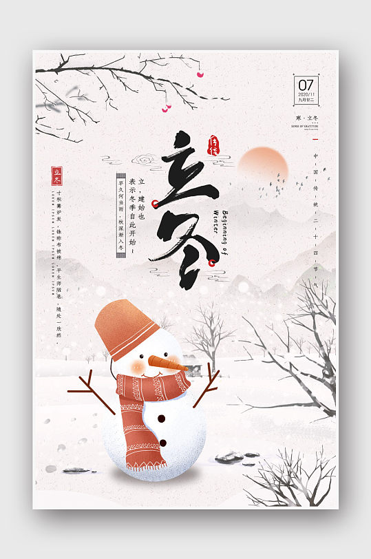 中国风手绘冬季海报冬日冬天立冬海报