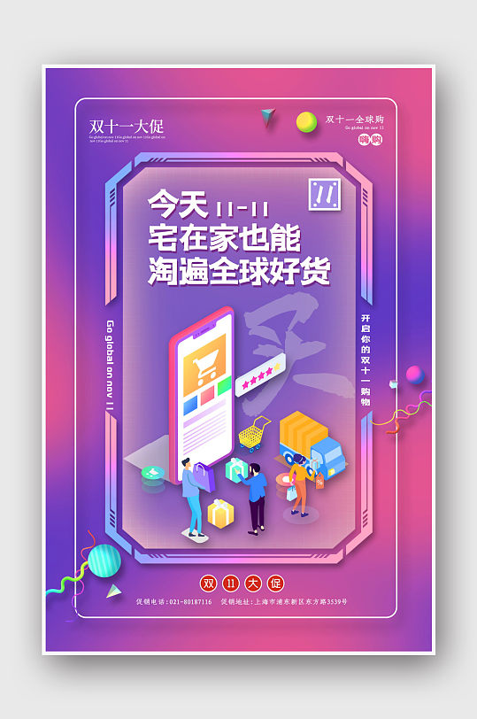 雙十一全球購物節(jié)雙11促銷活動海報