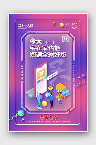 双十一全球购物节双11促销活动海报