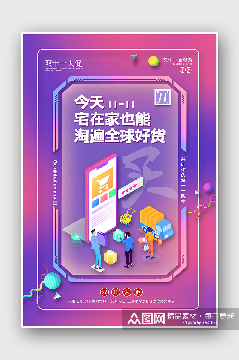 双十一全球购物节双11促销活动海报素材