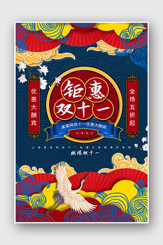 手绘复古钜惠双十一国潮风节日宣传促销海报