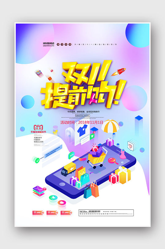 电商双十一狂欢到底提前购双11海报-众图网
