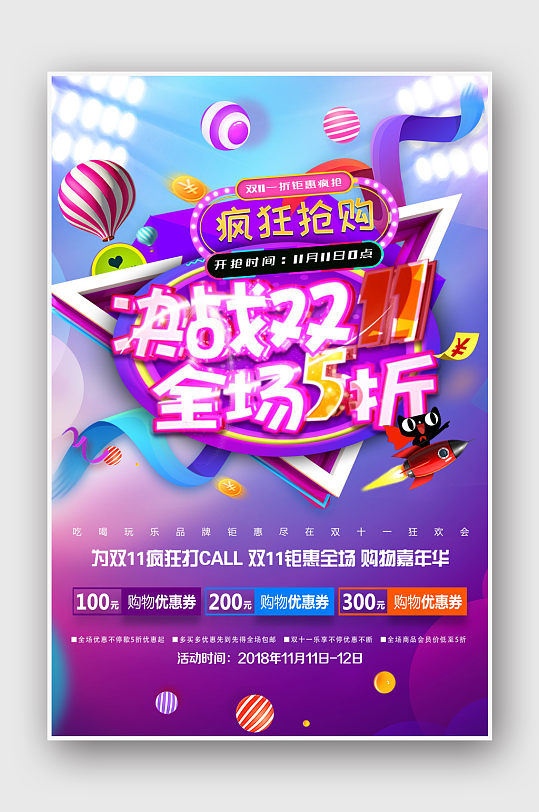 决战双十一双十二优惠促销宣传活动海报