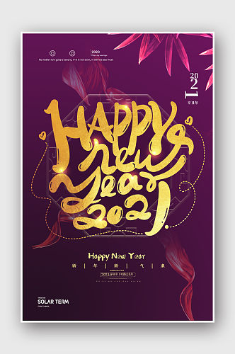 2021年新年快乐宣传海报