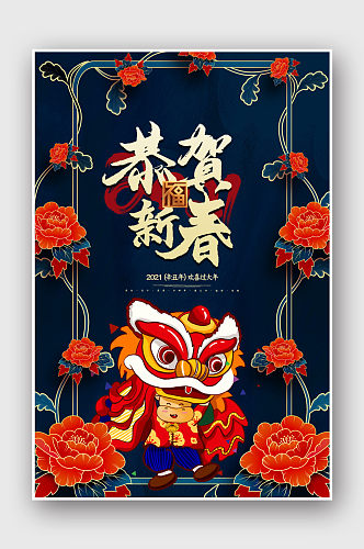 2021牛年恭贺新春春节节日海报