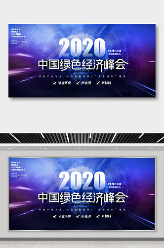 科技风2020中国绿色经济峰会展板