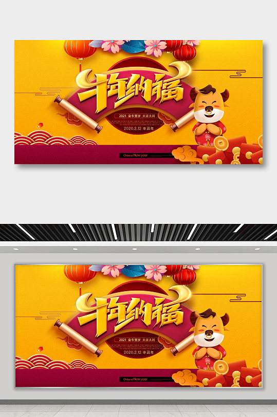 创意大气2021牛年纳福新年展板