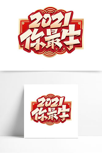 2021你最牛创意艺术字设计