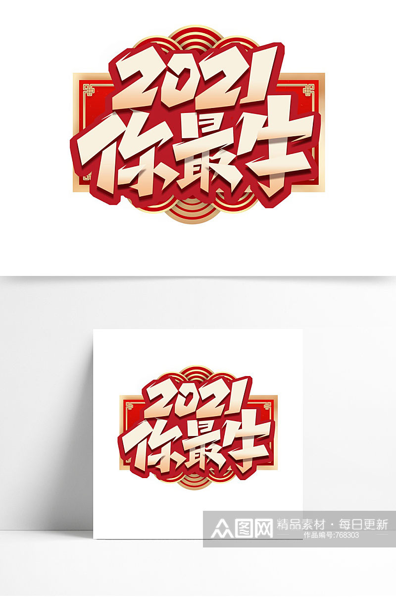 2021你最牛创意艺术字设计素材