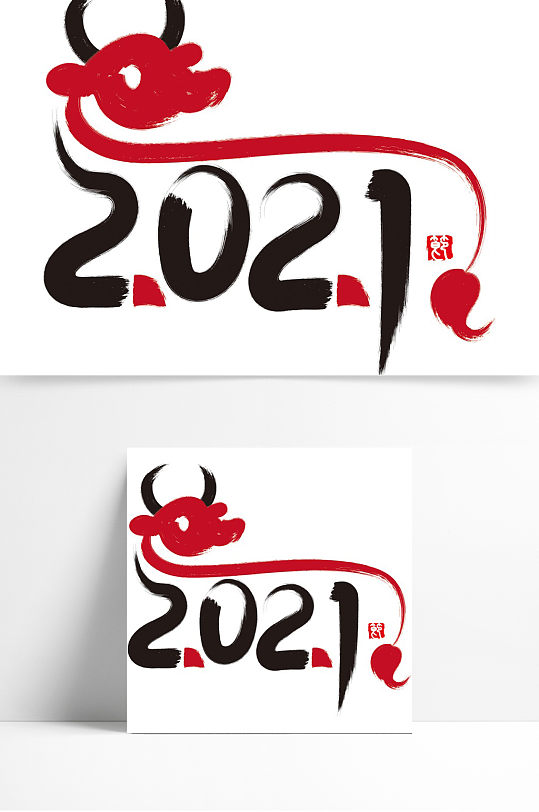 2021创意牛年手写字体