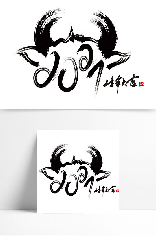 2021牛年字体图片-2021牛年字体设计素材-2021牛年字体模板下载