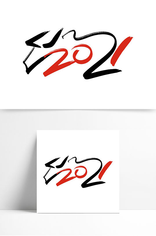 手写2021毛笔艺术字