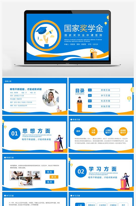 卡通风国家奖学金申请答辩动态PPT