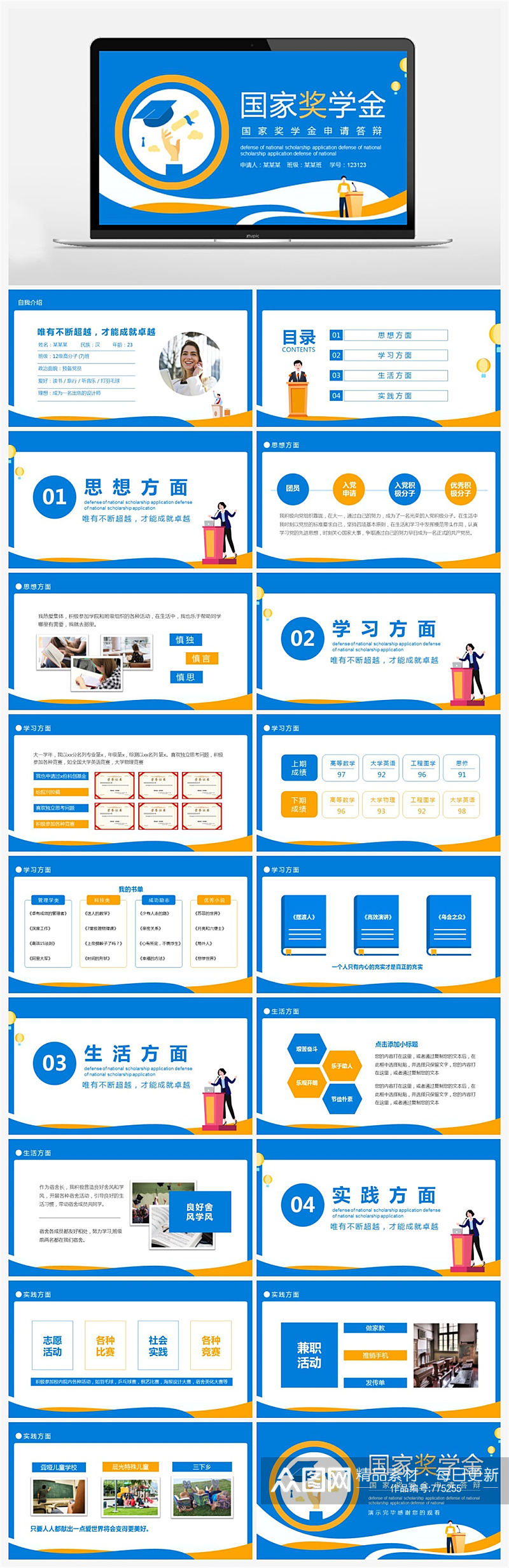 卡通风国家奖学金申请答辩动态PPT素材