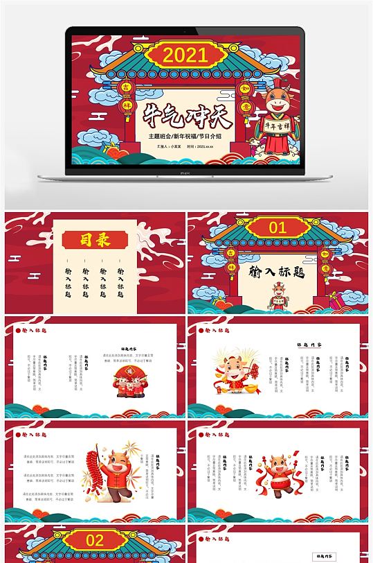 2021牛气冲天主题班会新年祝福ppt