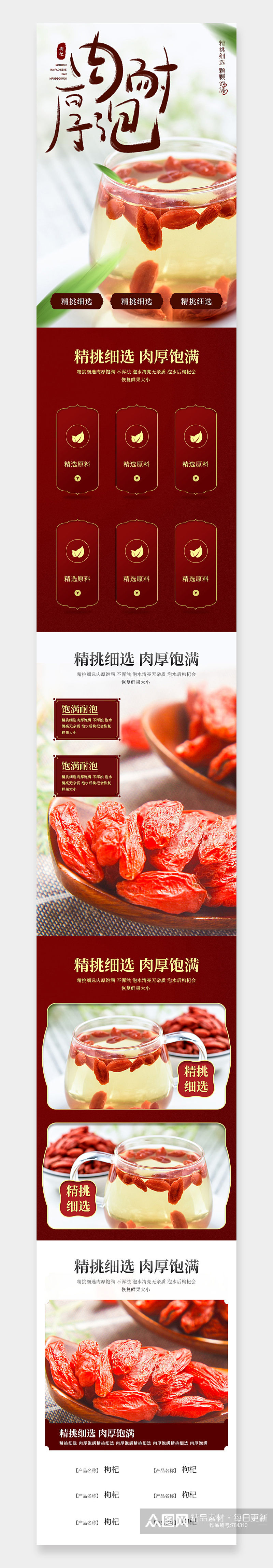 中国风古风美食食品干货特产枸杞详情页素材