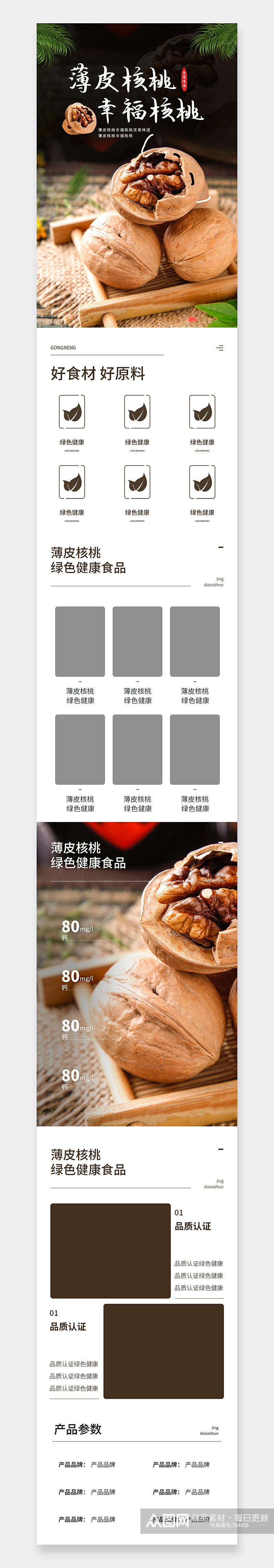 中国风坚果食品紫皮零食核桃详情页素材