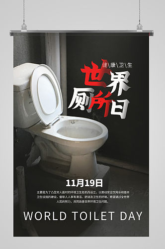 世界厕所日公益海报