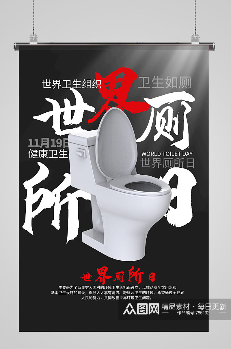 公益宣传世界厕所日海报素材