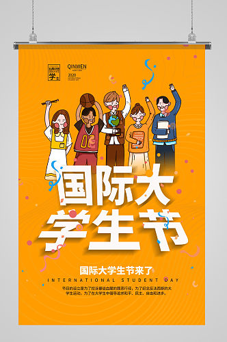 国际大学生节卡通宣传海报