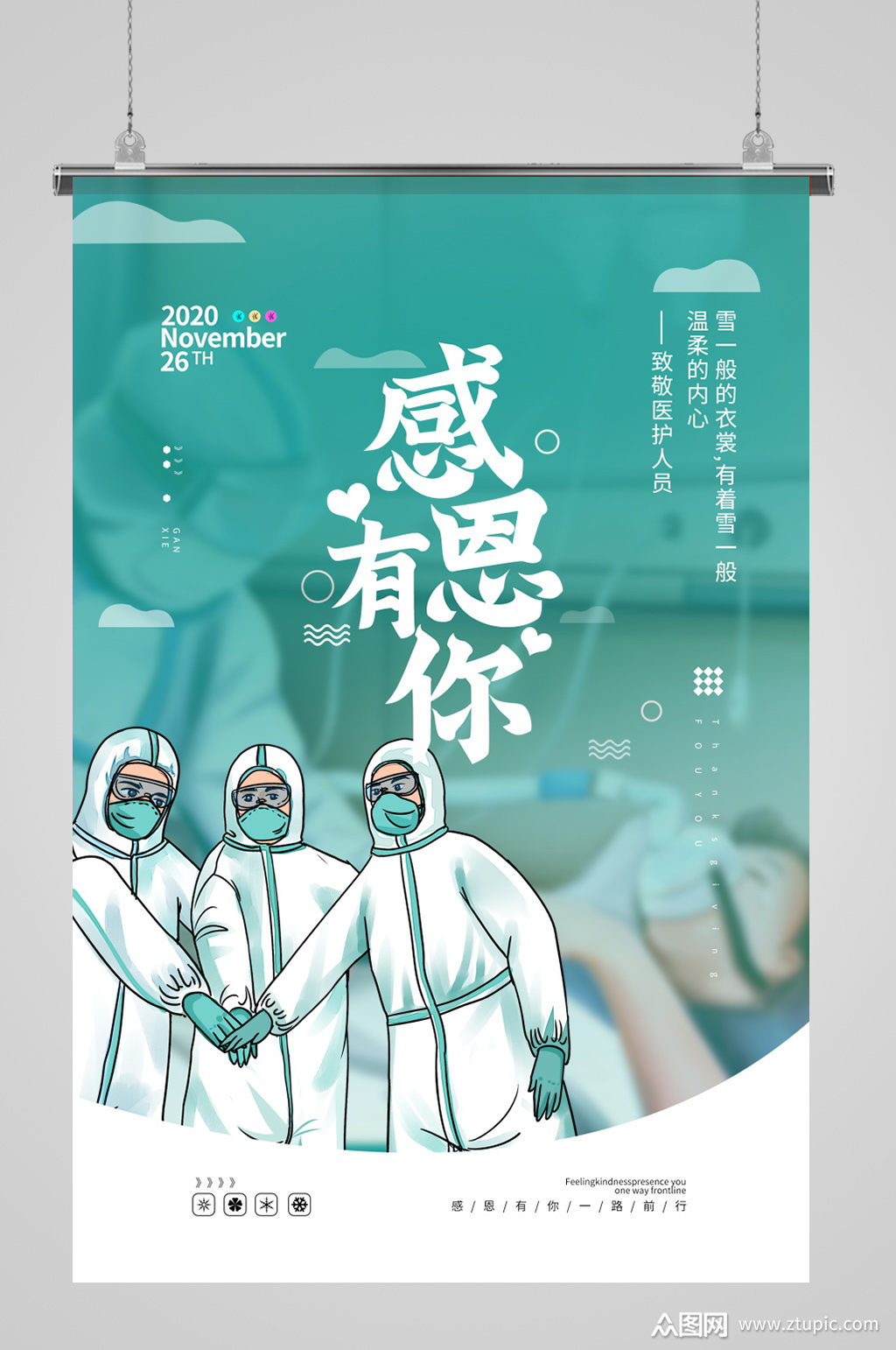 感恩有你之感谢医护人员感谢节海报素材