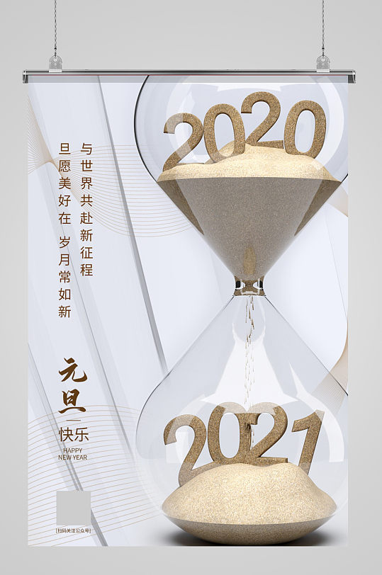 2021年沙漏新年跨年元旦海报
