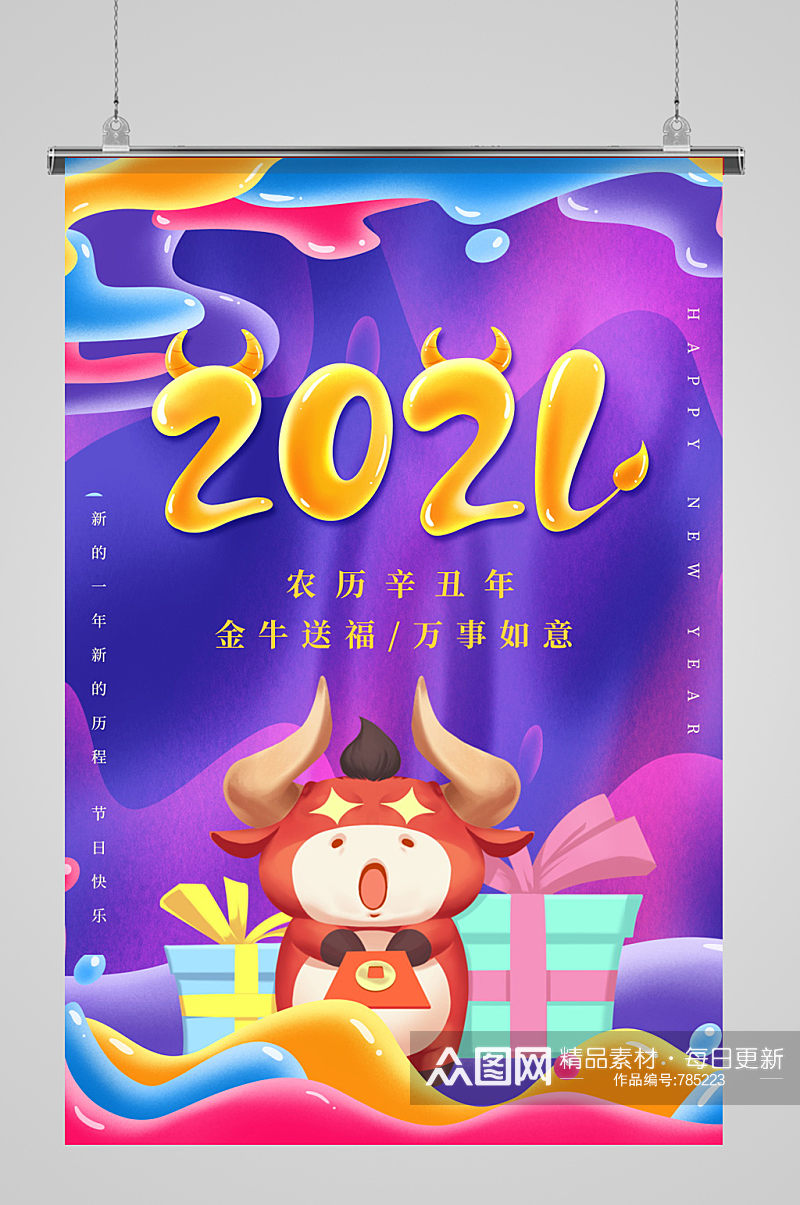 2021新年快乐牛年海报素材