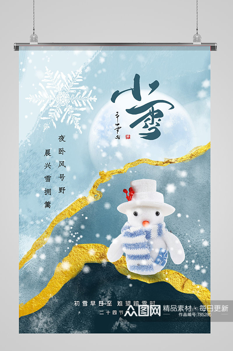 鎏金上山水风24节气小雪海报素材