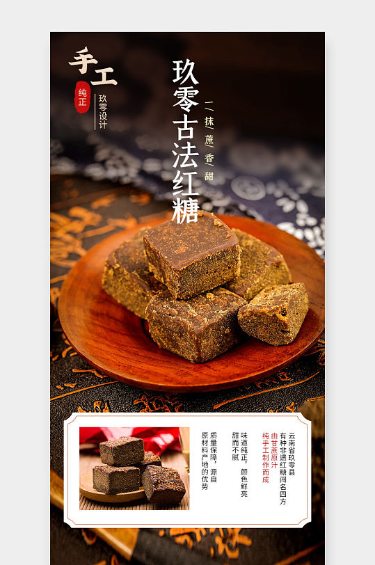 中國(guó)風(fēng)電商食品紅糖黑糖詳情頁(yè)