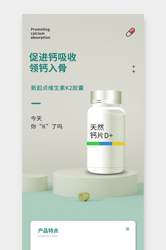 小清新简约保健品复合功能型钙片详情页