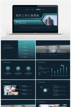 简约蓝色商务工作汇报PPT模板