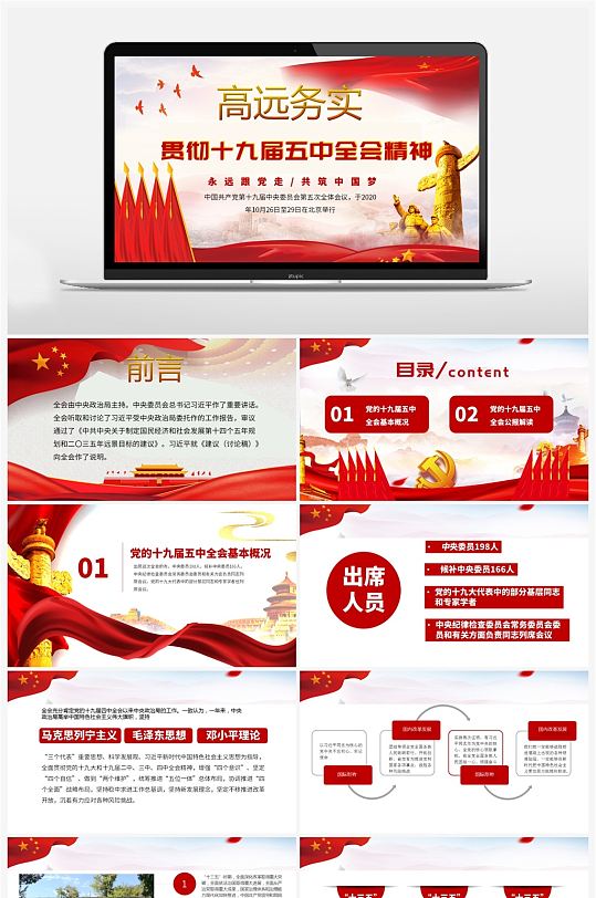 学习贯彻十九届五中全会精神ppt模板