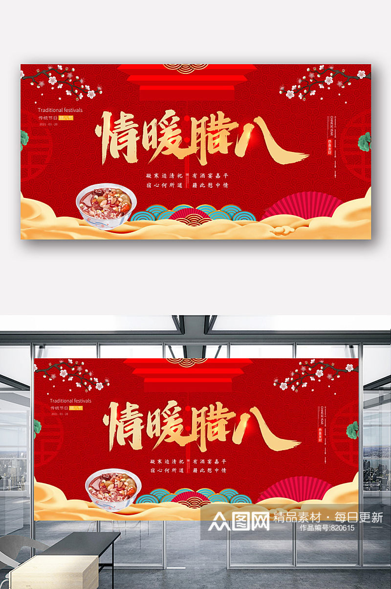 简约中国风红色情暖腊八节展板素材