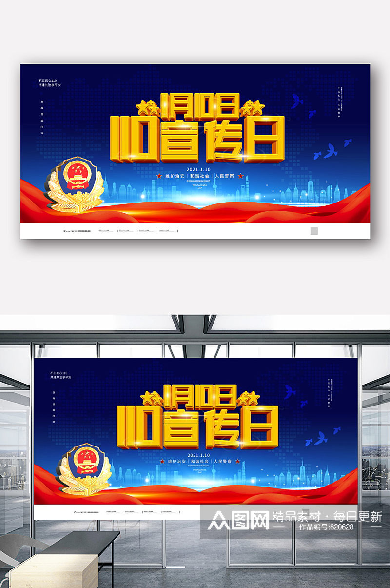 蓝色大气中国110宣传日展板素材