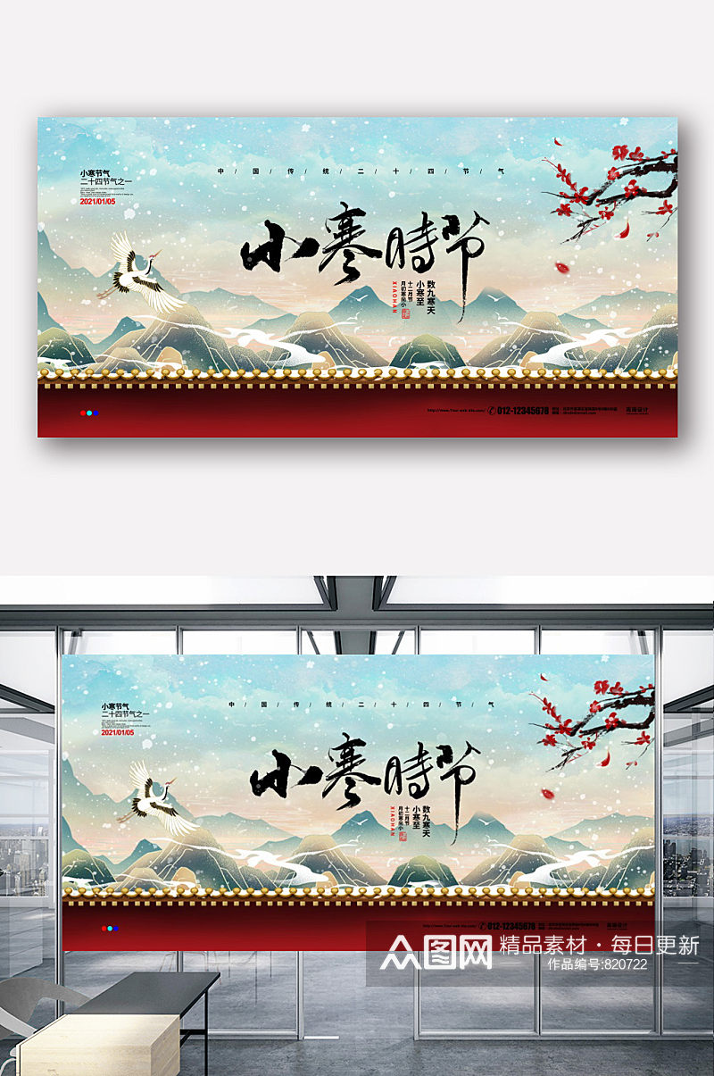 国潮中国风二十四节气小寒宣传展板设计素材